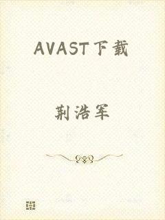 AVAST下载