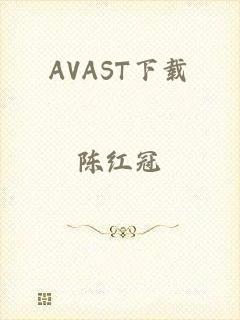 AVAST下载