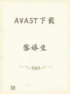 AVAST下载