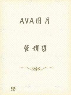 AVA图片