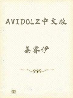 AVIDOLZ中文版