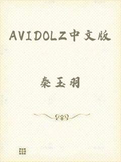 AVIDOLZ中文版