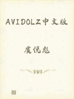 AVIDOLZ中文版