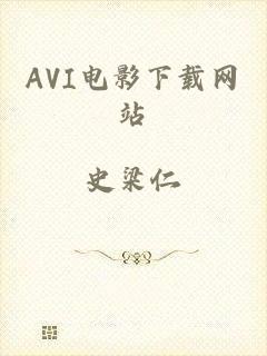 AVI电影下载网站