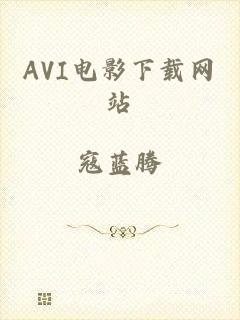 AVI电影下载网站