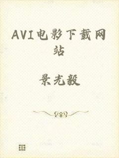 AVI电影下载网站