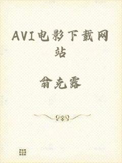 AVI电影下载网站
