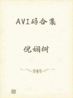 AVI码合集