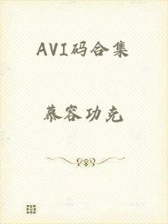 AVI码合集