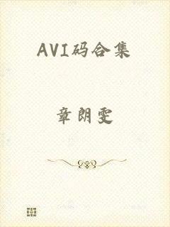 AVI码合集