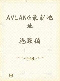 AVLANG最新地址