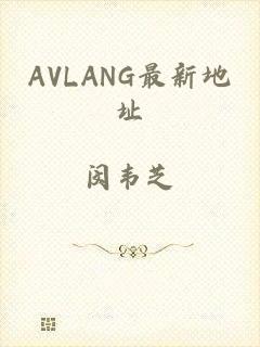 AVLANG最新地址