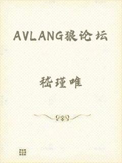 AVLANG狼论坛