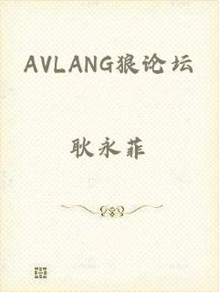 AVLANG狼论坛