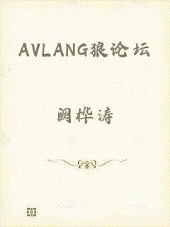 AVLANG狼论坛