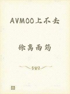 AVMOO上不去
