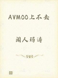 AVMOO上不去