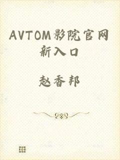 AVTOM影院官网新入口