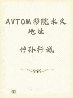 AVTOM影院永久地址