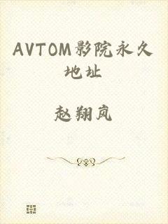 AVTOM影院永久地址