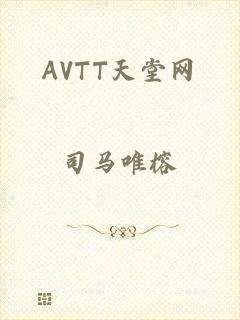 AVTT天堂网
