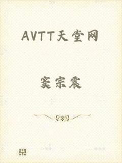 AVTT天堂网