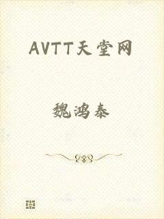 AVTT天堂网
