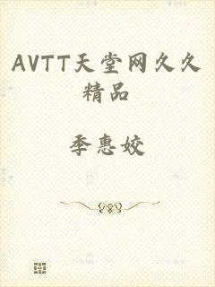 AVTT天堂网久久精品