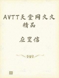 AVTT天堂网久久精品