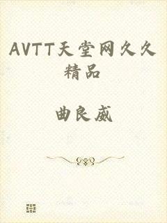 AVTT天堂网久久精品