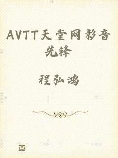 AVTT天堂网影音先锋