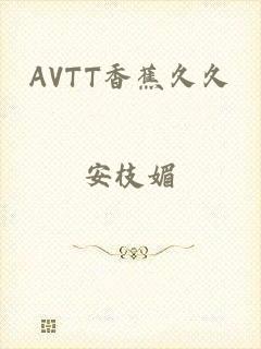 AVTT香蕉久久