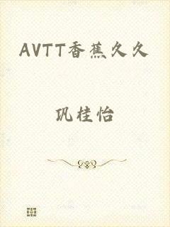 AVTT香蕉久久