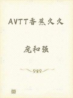 AVTT香蕉久久