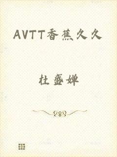 AVTT香蕉久久