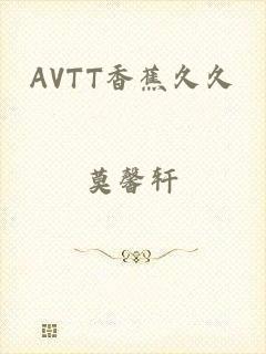 AVTT香蕉久久