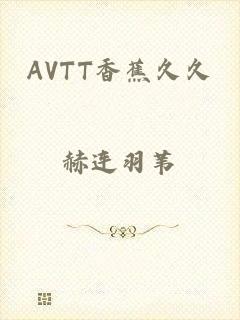 AVTT香蕉久久