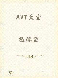 AVT天堂