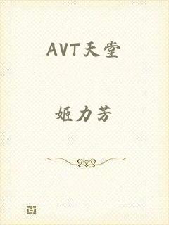 AVT天堂
