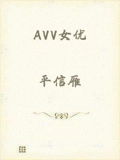 AVV女优