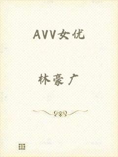 AVV女优