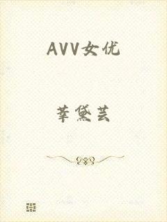 AVV女优