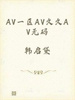 AV一区AV久久AV无码