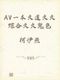 AV一本久道久久综合久久鬼色