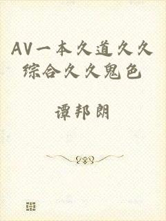 AV一本久道久久综合久久鬼色
