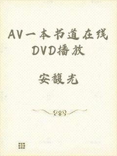 AV一本书道在线DVD播放