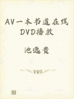 AV一本书道在线DVD播放