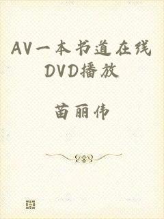 AV一本书道在线DVD播放