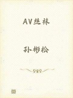 AV丝袜