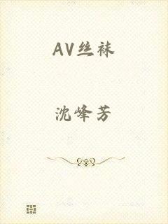 AV丝袜